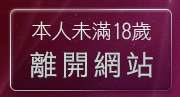 本人未滿18歲，離開本土美少女辣妹貼圖